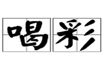 力自己喝彩作文参考7篇