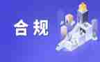 合规经营心得6篇