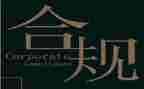 合规教育年心得体会8篇