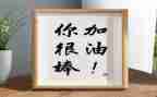 我真的很棒400字作文7篇