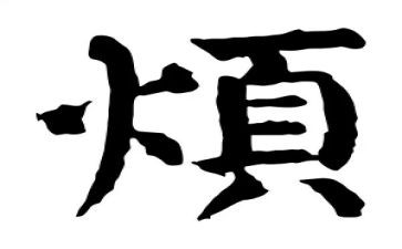 最近我比较烦作文600字6篇