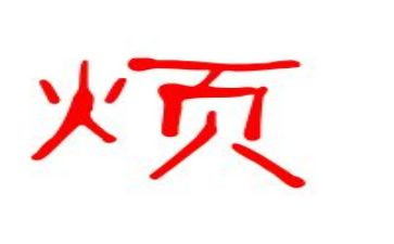 烦溺水心得模板5篇
