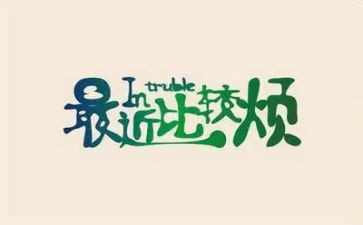 最近比较烦作文600字6篇