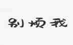 烦溺水心得优质6篇