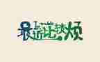 最近比较烦作文600字6篇