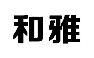 关于孝和雅的演讲稿参考5篇