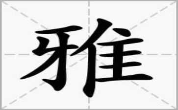 关于孝和雅的演讲稿通用6篇