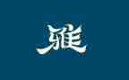 关于孝和雅的演讲稿最新5篇