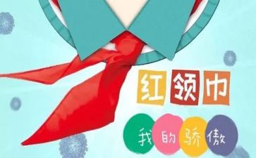 红领巾的作文300字6篇