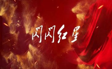闪闪的红星观后感600字6篇