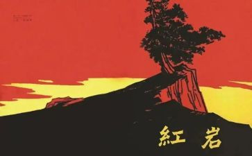 红岩读后感600字7篇