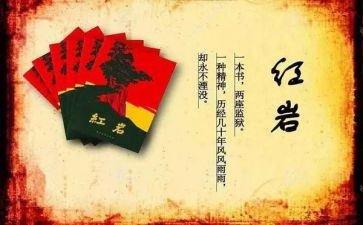 600字红岩读后感6篇