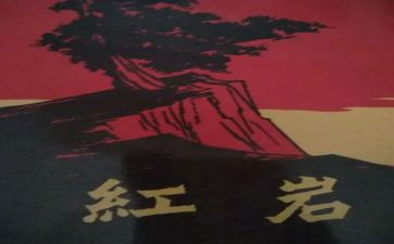 红岩读后感1500字7篇