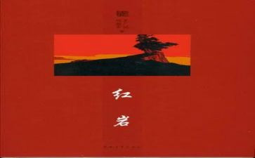 《红岩》心得体会8篇