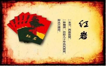 阅读红岩的心得8篇