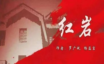 红岩读后感500字7篇