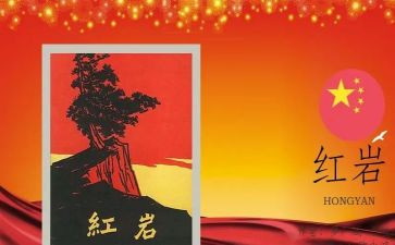 作文读红岩的读后感500字5篇