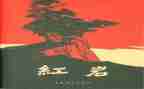 红岩读后感25字5篇