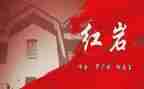 红岩读后感500字7篇