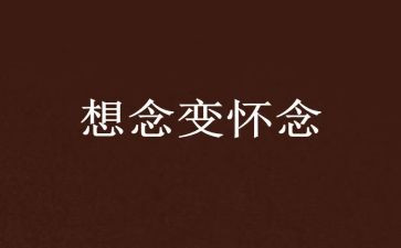 秋天的怀念的心得7篇