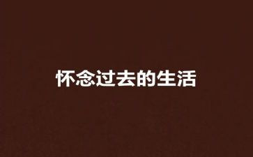 秋天的怀念的心得模板5篇