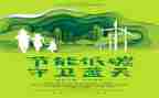天关于环保的演讲稿优质6篇
