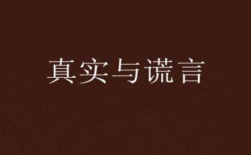 关于谎言作文5篇