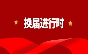 村换届后工作总结6篇
