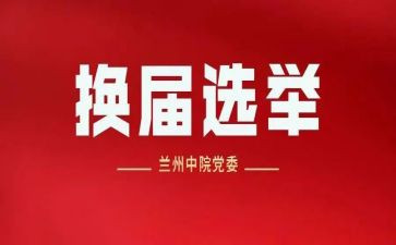 村委会换届工作总结5篇