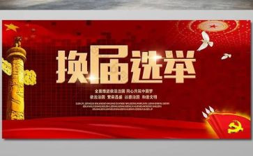 换届竞选演讲稿5篇