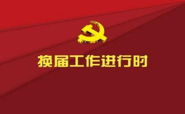 换届会工作总结报告8篇