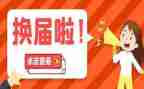 社区换届后工作总结范文5篇