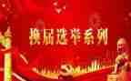 村换届工作总结8篇