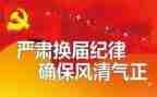 学校换届工作报告5篇