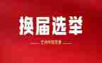 村委会换届工作总结5篇