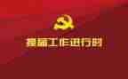 换届会工作总结报告8篇
