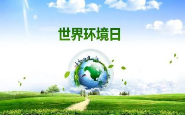 环境日主题活动方案7篇