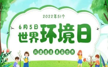 主题环境日活动方案模板6篇