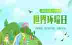环境日活动的总结优质6篇