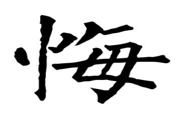 我后悔作文400字作文8篇
