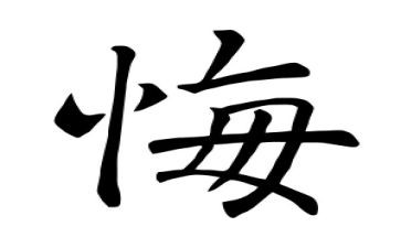 后悔作文600字推荐7篇