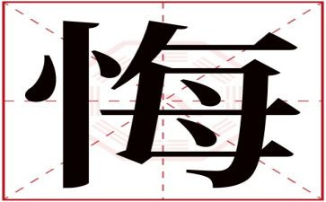 我好后悔字作文6篇