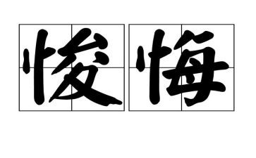后悔作文500字6篇