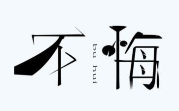 后悔作文400字5篇
