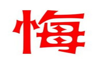 后悔作文600字7篇