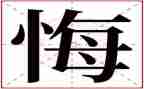 我好后悔字作文6篇