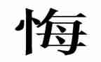 无悔为医演讲稿通用6篇