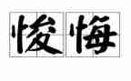后悔作文500字6篇