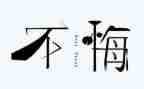 无悔青春的演讲稿通用7篇