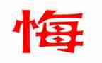后悔作文600字7篇